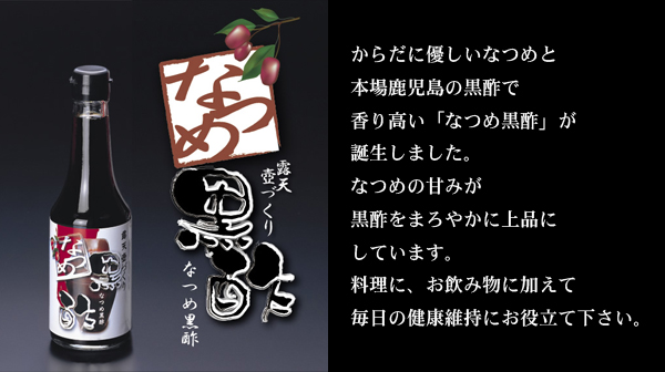 本場鹿児島の黒酢となつめエキスで作ったなつめ黒酢